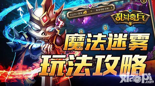 金币指南3 《乱斗奇兵》魔法迷雾玩法攻略