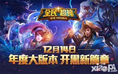 全民超神版本