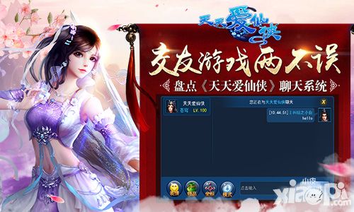 交友游戏两不误 盘点《天天爱仙侠》聊天系统