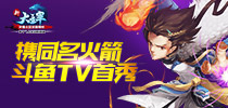 《新大主宰》手游携同名火箭斗鱼TV首秀 同时在线人数突破18