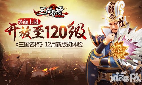 等级上限开放至120级 《三国名将》12月新版初体验