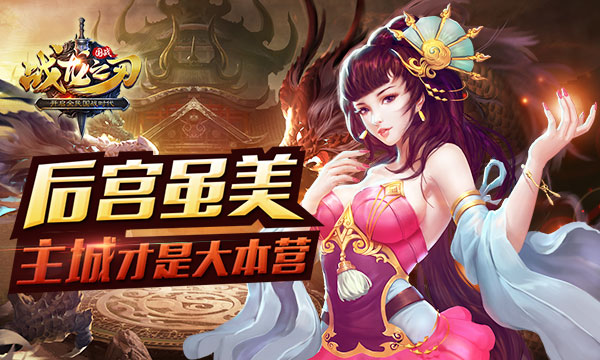 《战龙之刃》国战手游 我的主城我做主