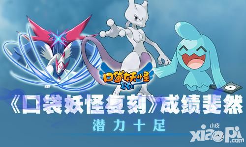 《口袋妖怪复刻》吸金能力惊人 成绩斐然作风低调