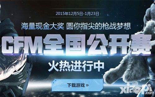 指尖电竞梦起航 CF手游全国公开赛开启报名