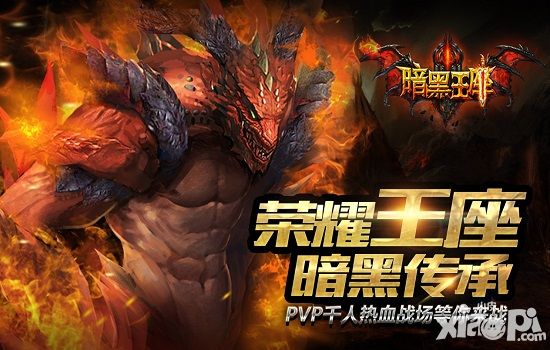 暗黑王座公测