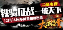 铁骑征战一统天下《大漠风云》16日不限号删档出征