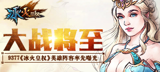 大战将至 《冰火皇权》英雄阵容率先曝光