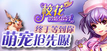 终于等到你 《校花的贴身高手3D》萌宠抢先曝