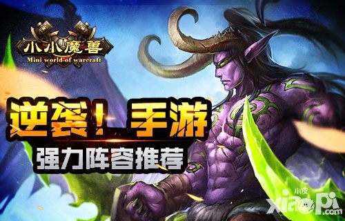 小小魔兽阵容推荐