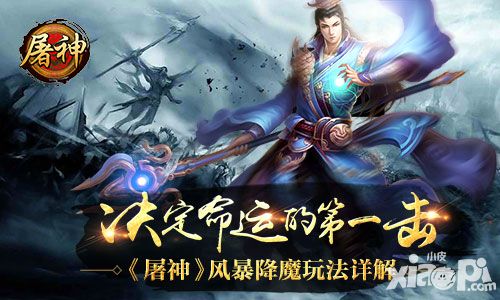决定命运的第一击 《屠神》风暴降魔玩法详解