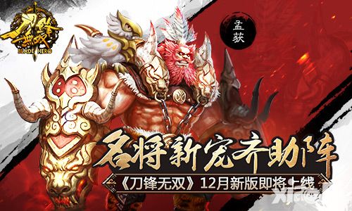 名将新宠齐助阵 《刀锋无双》12月新版即将上线