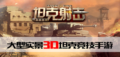 《坦克射击》壕礼活动 畅谈坦克赢虚拟3D眼镜