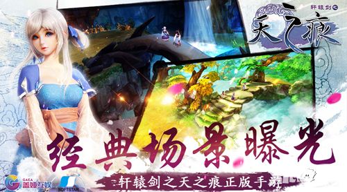 梦回轩辕 《轩辕剑之天之痕》手游经典场景曝光