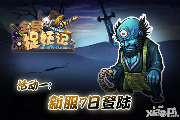 全民捉妖记活动