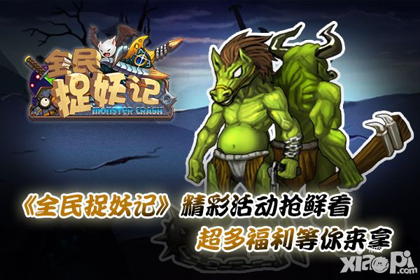 全民捉妖记活动