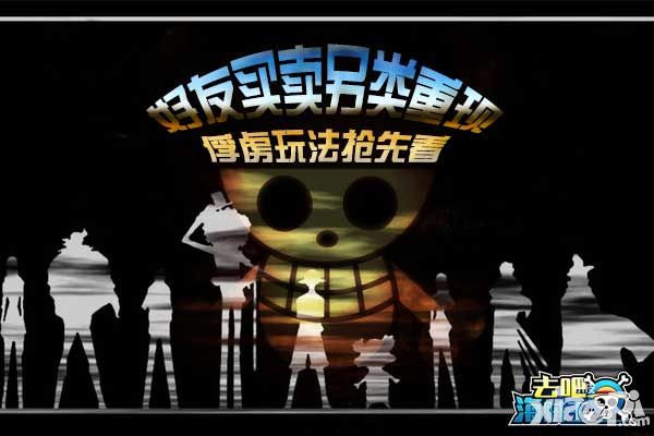 好友买卖另类重现 《去吧海贼王》俘虏玩法抢