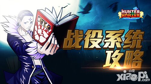 成员很重要 《全职猎人格斗篇》战役系统攻略