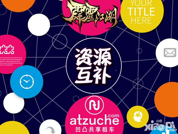 《霹雳江湖》携手凹凸租车 发掘新蓝海