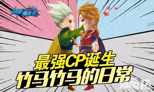 竹马竹马的日常 《超能继承者》最强CP诞生