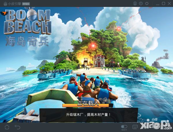 大屏玩《海岛奇兵》 看全新更新内容