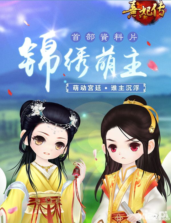 熹妃传锦绣萌主