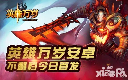 英雄万岁首发