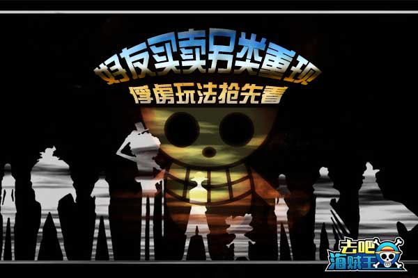 好友买卖另类重现 《去吧海贼王》俘虏玩法抢先看