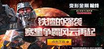 《变形金刚前线》全新版本来袭 神秘卡牌惊现跨服联赛