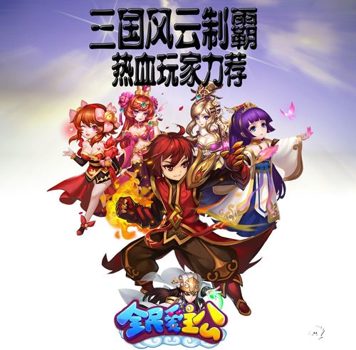 全民爱主公手游