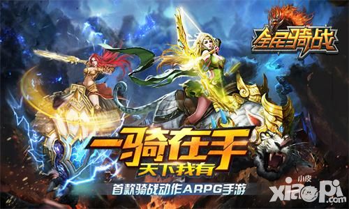 神对手 《全民骑战》三大职业谁最强