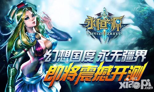 永恒之源开测