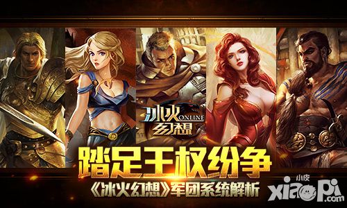 踏足王权纷争 《冰火幻想》军团系统解析