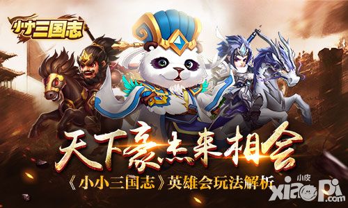 天下豪杰来相会 《小小三国志》英雄会玩法解析