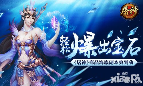 轻松爆出宝石 《屠神》寒晶海底副本爽到嗨
