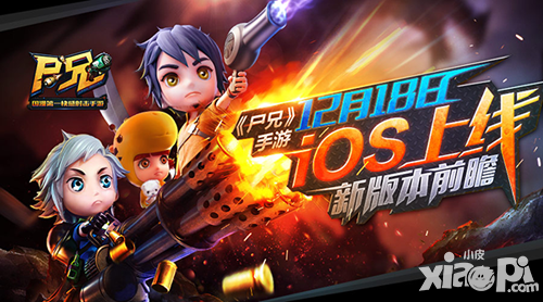 《尸兄》手游12月18日IOS上线 新版本前瞻