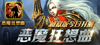 《恶魔狂想曲》开启越狱测试 暗黑哥特手游