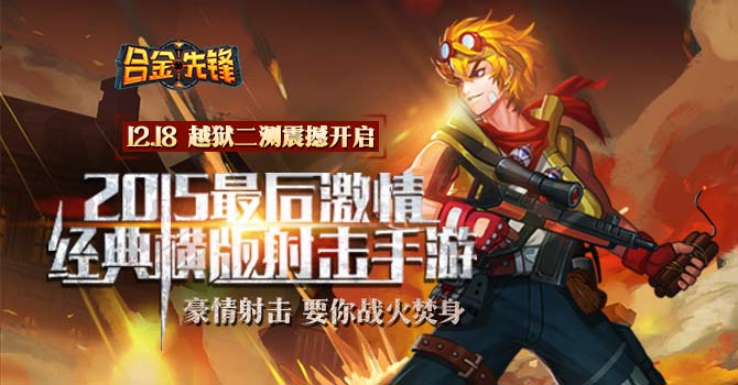 经典射击枪战 《合金先锋》18日删档二测壕礼大放送