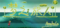 《梦之旅人》你绝不能错过的 国产独立手游