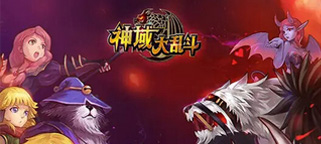 《神域大乱斗》携众萌宠 登顶RPG玩法巅峰