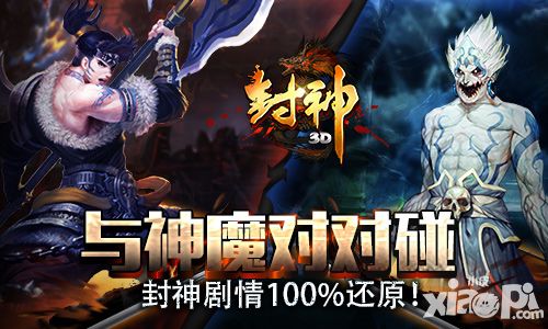 封神3d手游