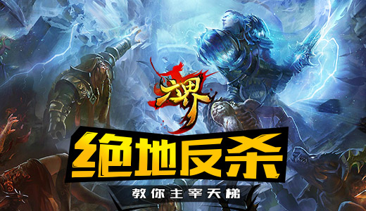 绝地反杀 《六界》教你主宰天梯