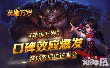 《英雄万岁》口碑效应爆发 各项素质接近满分