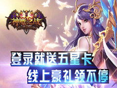 《神魔之战》今日删档内测 来玩百分百送豪华大礼