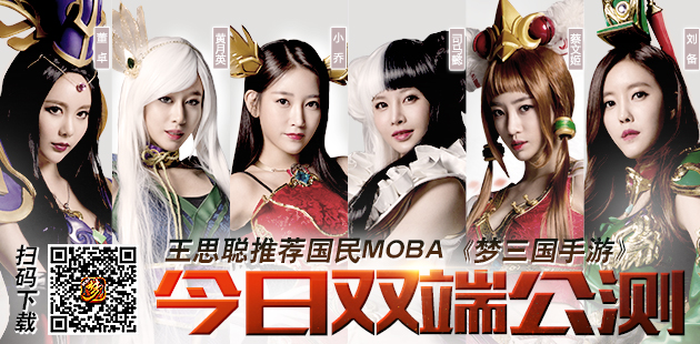 王思聪推荐国民MOBA 《梦三国手游》今日双端公测