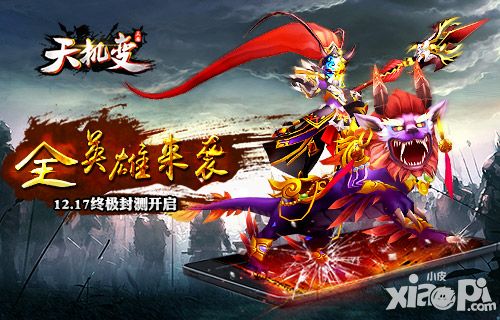 全英雄来袭 《天机变》终极封测今日开启