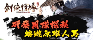 《剑侠移动版》研发团队探秘 端游原班人马
