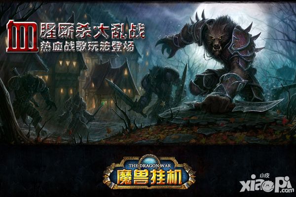 魔兽挂机手游