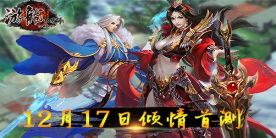 《游龙仙侠传》今日首测 火爆开启