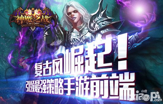 神魔之战内测