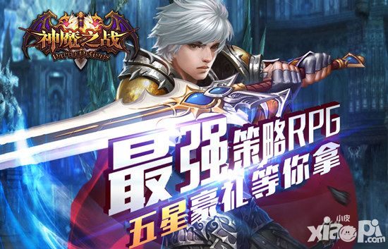 神魔之战下载